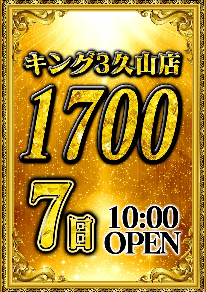 キング3久山店1700 ✨明日7日✨ 10：00 OPEN ୧(⑉•̀ㅁ