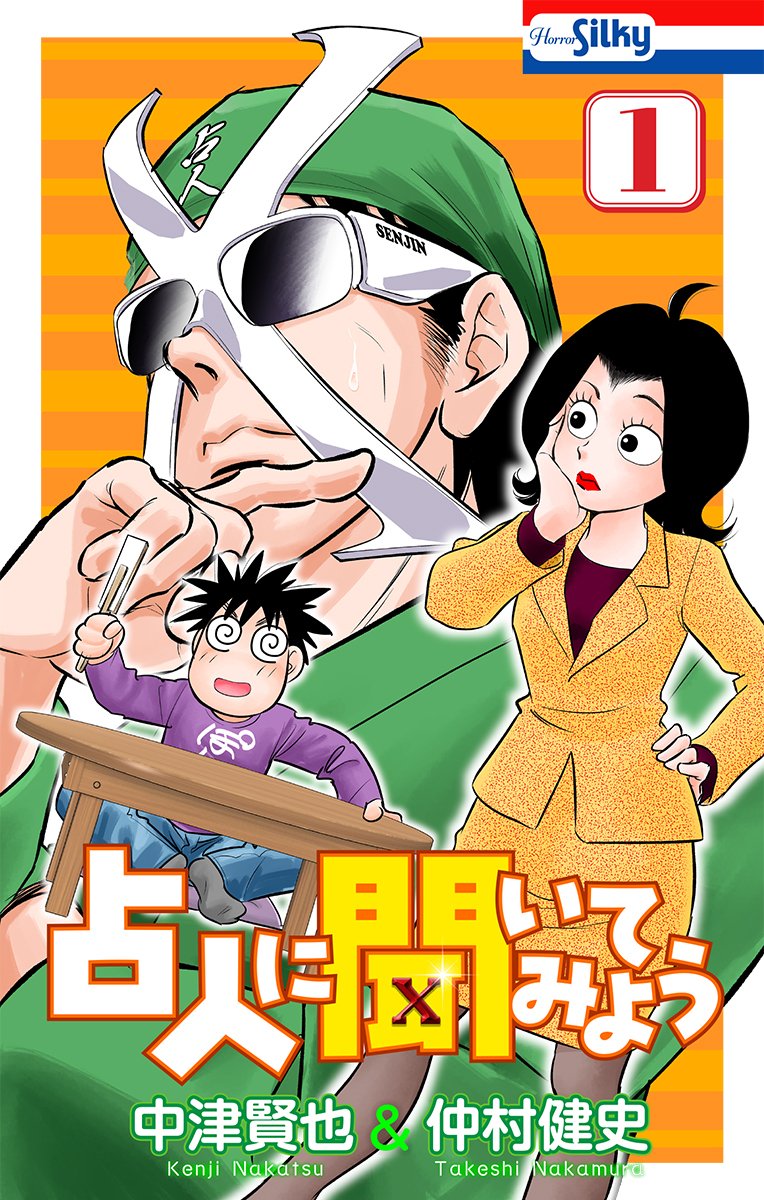 【2/13 電子コミック配信予告】#占人に聞いてみよう １巻　＃中津賢也 ＃仲村健史