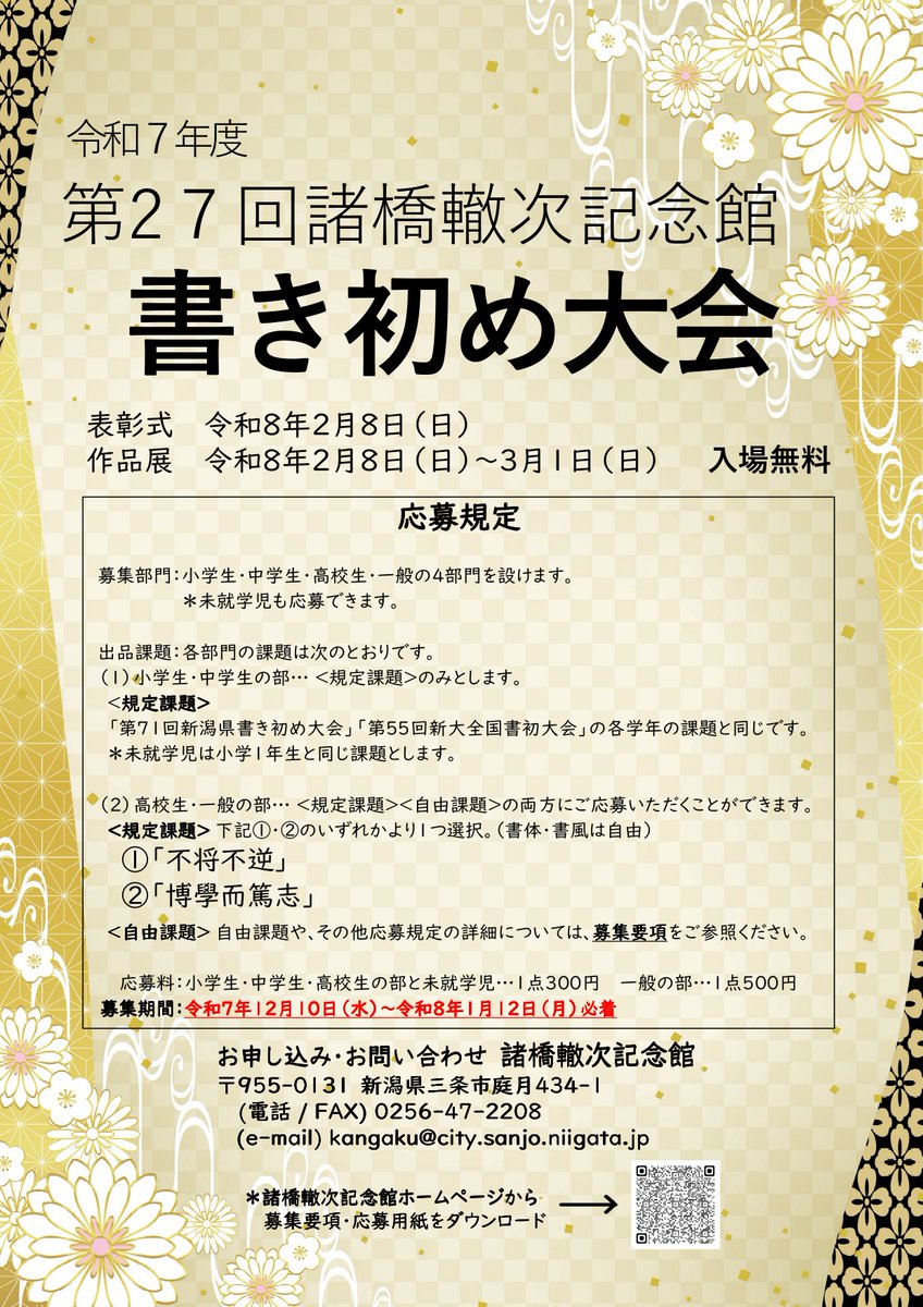 諸橋轍次記念館では、2月8日(日）から3月1日(日）まで、第27回書き初め大会の作品展を開催します。
どなたでも無料で観覧いただけますので、各所より集まった力作を、この機会に是非ご覧ください！
※2月9・16・24日は休館日となりますので、ご注意ください。
#三条市 #諸橋轍次記念館