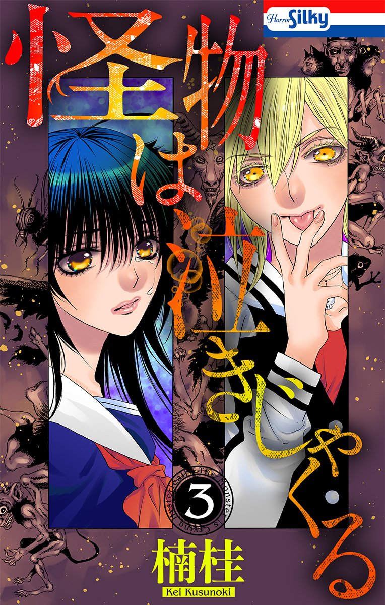 【2/13 電子コミック配信予告】#怪物は泣きじゃくる ３巻　＃楠桂