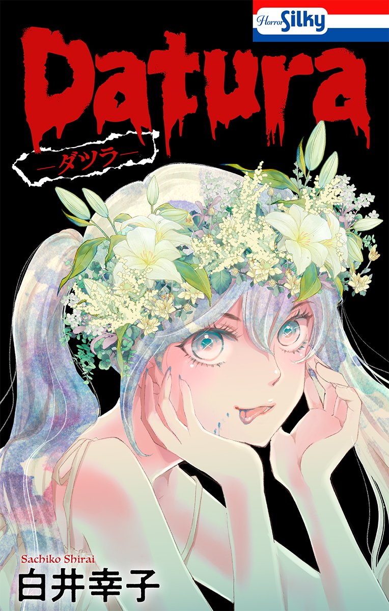 【2/13 電子コミック配信予告】#Daturaダツラ　＃白井幸子　
人間には誰しも表と裏があり、そして「秘密」があるーーー。「秘密」を覗き見て、隠された真実と現れる現実の行く末を見届けるのが好きな美少女・目木戸ダツラは、今日もどこかで誰かが隠した「秘密」の匂いに導かれるーーー