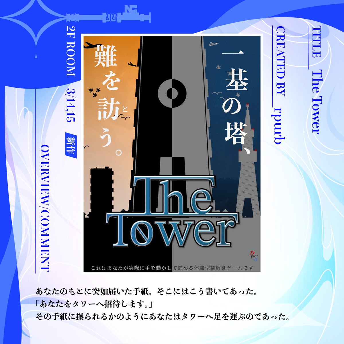 NazoCam2026's tweet photo. ◤🎉出展コンテンツ発表🎉◢

千葉大学謎解きサークルrpurb（ @Chibarpurb ）
『The Tower』

👬プレイ人数： 4人
⌛所要時間： 50分
💰料金：2000円/人
📅出展日程：3/14,15

#ルパーブタワー
#謎キャン2026 https://t.co/kayRV6VGNV