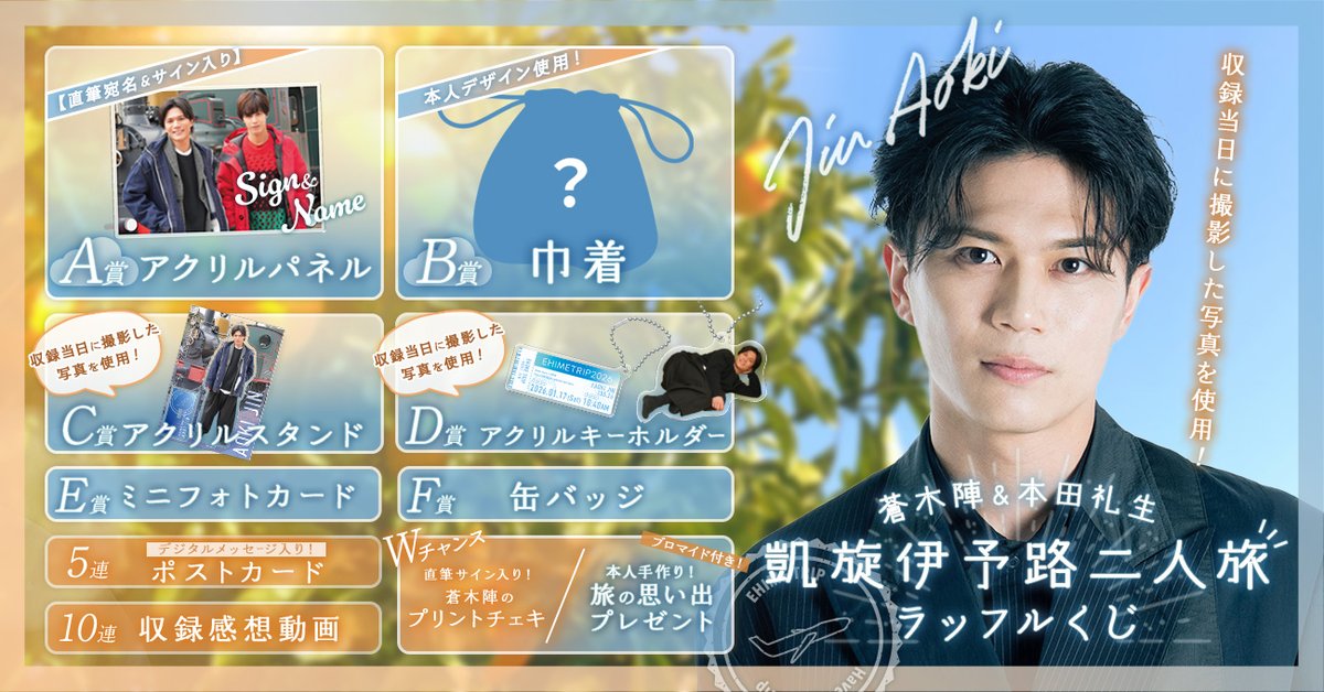 蒼木陣＆#本田礼生 凱旋伊予路二人旅ラッフルくじ🍊／ 凱旋伊予路二人