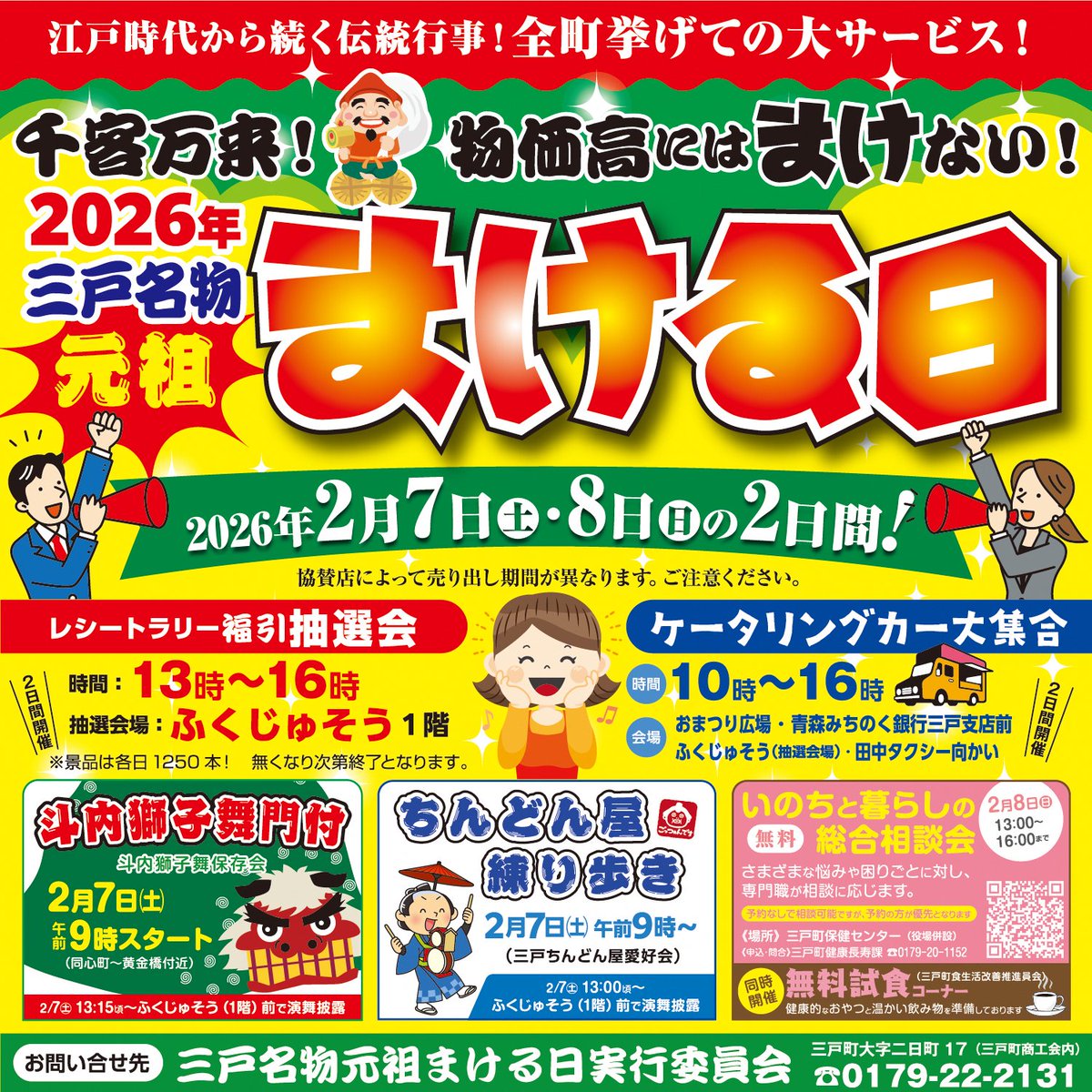 明日から『三戸名物元祖まける日』が開催されます／ 協賛店2店舗以上の