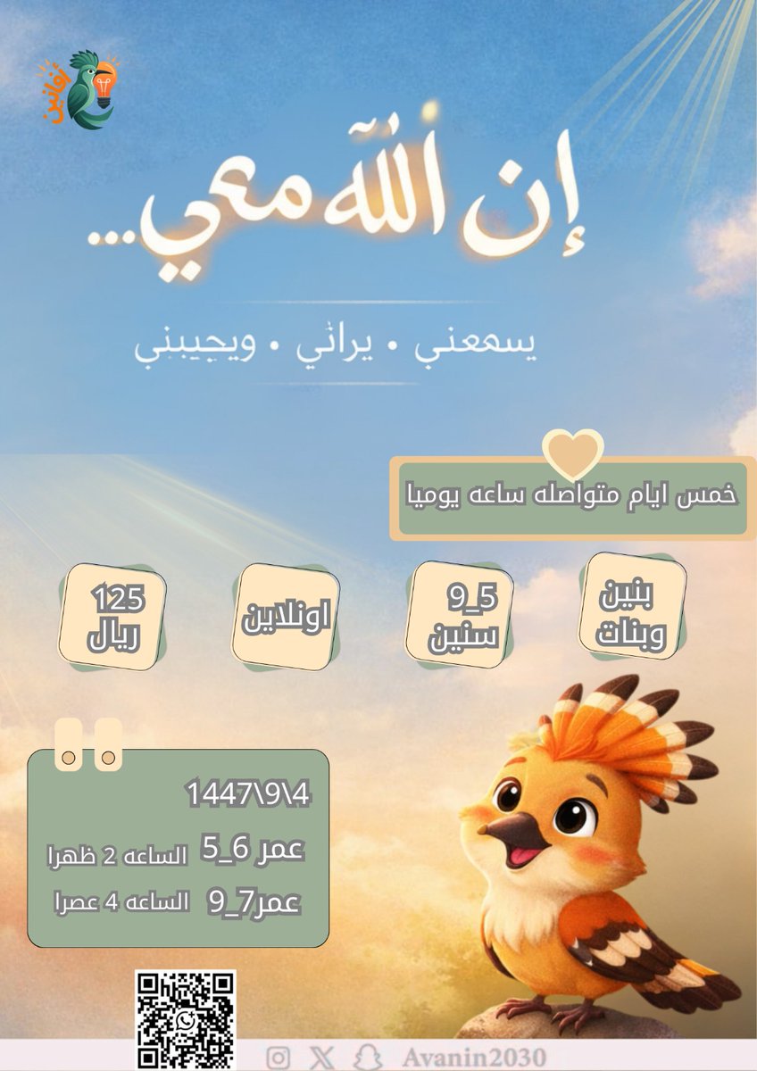 Avanin2030's tweet photo. ✨ برنامج يزرع في قلب الطفل الطمأنينة،
ويعلّمه أن الله قريب،
يسمعه، ويراه، ويُجيبه 🤍
📩 للتسجيل والاستفسار:
https://t.co/kVxhatnjPV https://t.co/Xe1OBrzbYN