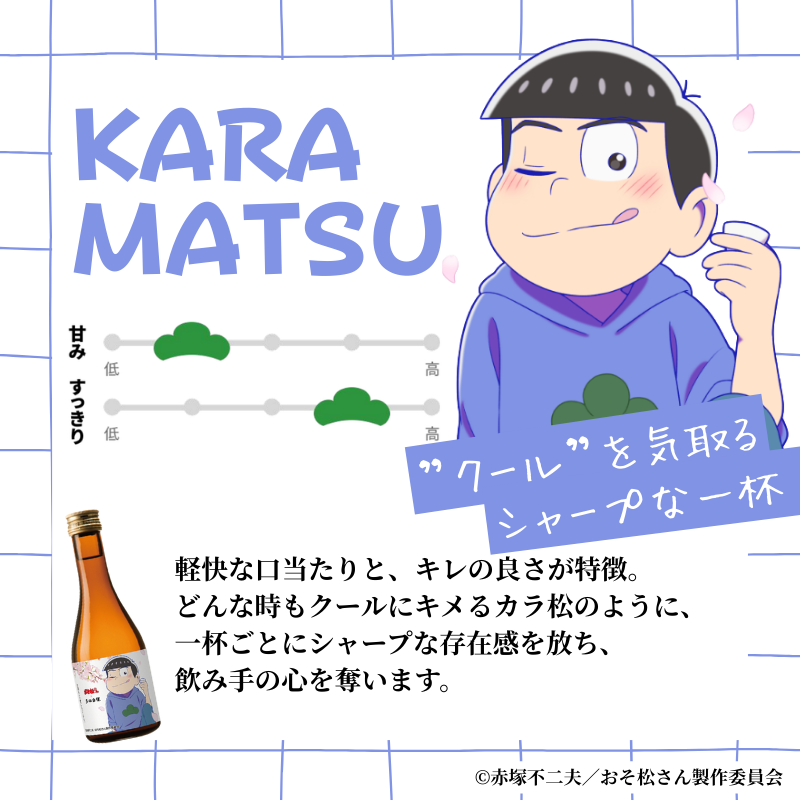 #多満自慢 ×#おそ松さん コラボ日本酒・梅酒🍶

📢商品をご紹介②
💙カラ松
”クール”を気取るシャープな一杯
軽快な口当たりと、キレの良さが特徴。

詳しくは特設サイトをCheck👀‼
tamajiman.com/SHOP/1177049/l…