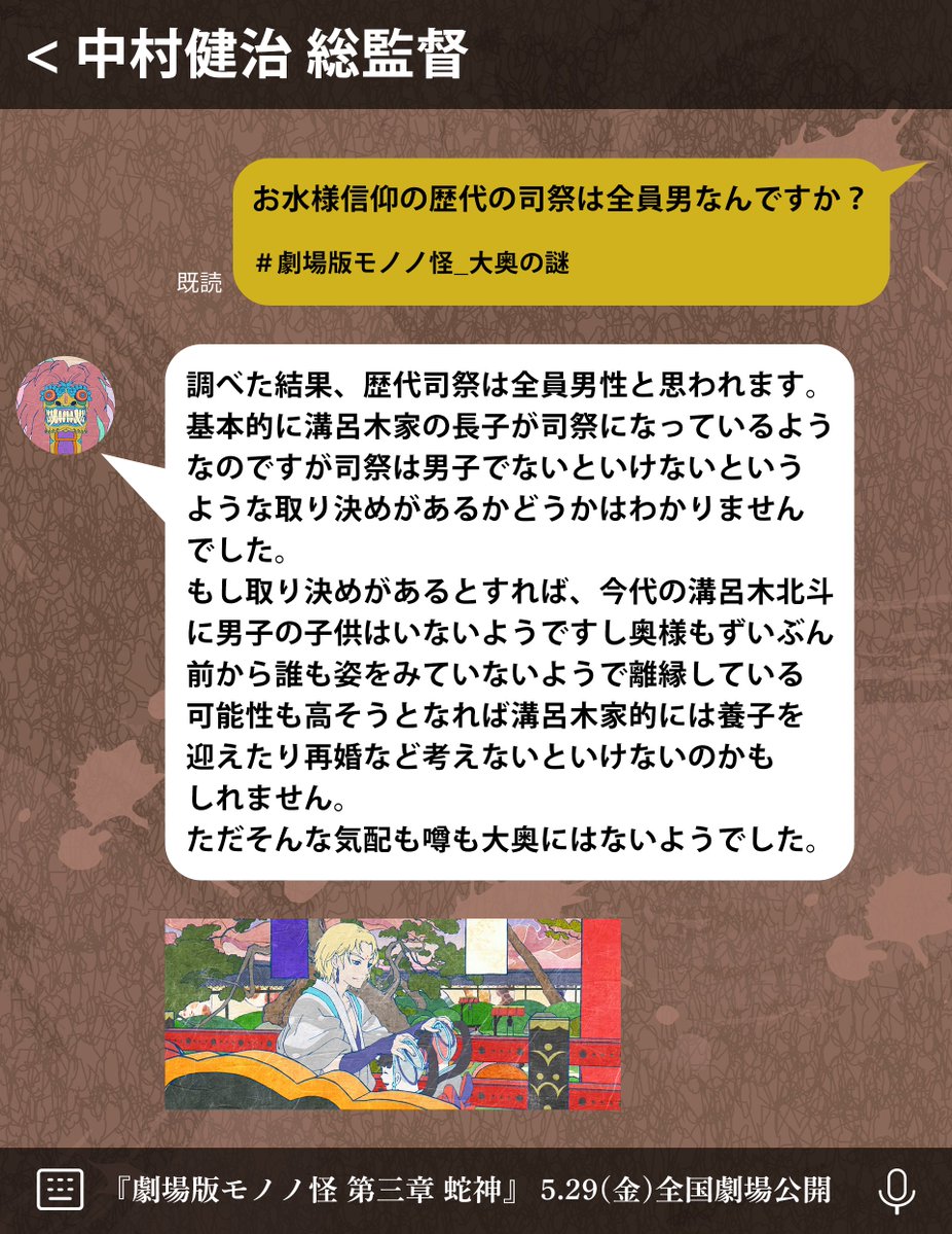 ╭━━━━━━━━━━━━━━━━━━╮
　🇶 #劇場版モノノ怪_大奥の謎回答 🇦
╰━∨ ━━━━━━━━━━━━━━━╯

Q. お水様信仰の歴代の司祭は全員男なんですか？

『#劇場版モノノ怪 第三章 蛇神』 
5月29日(金)全国ロードショー🐍