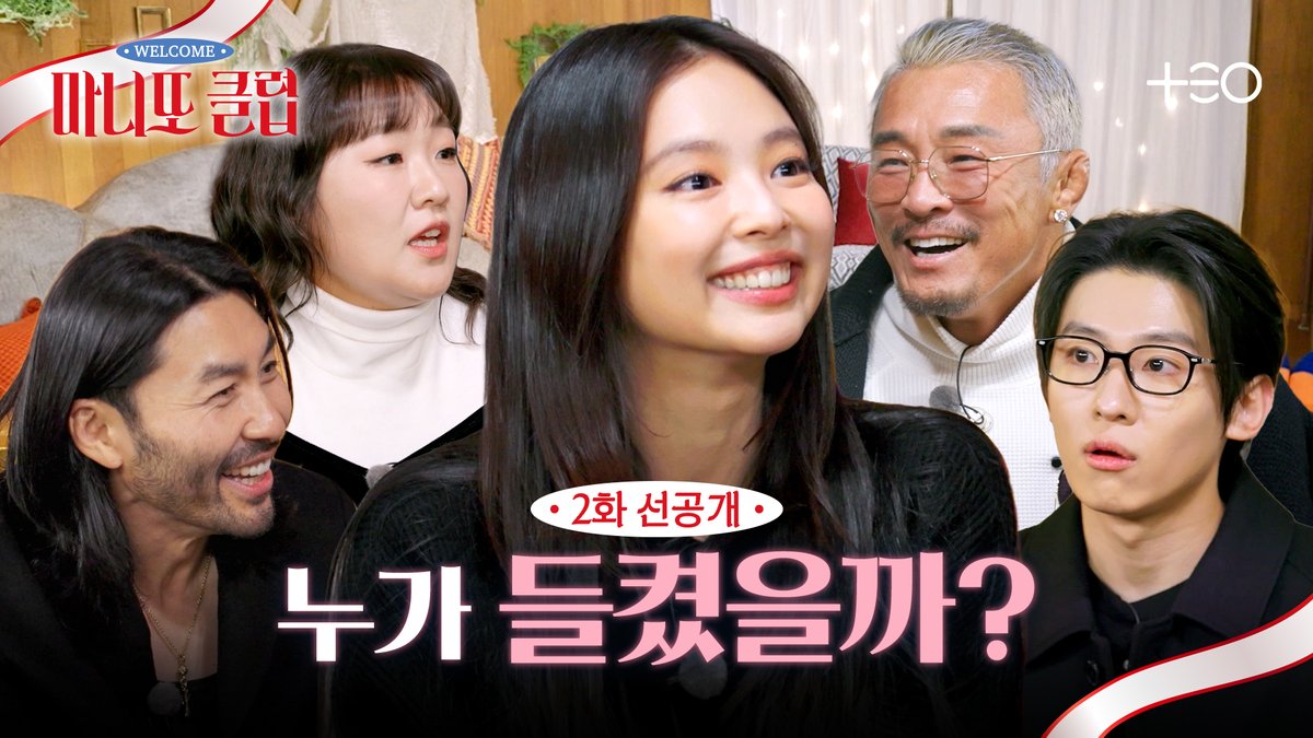 [마니또 클럽_2화 선공개]

풀버전👉 youtu.be/W6mZPDKqVUg

🎁<마니또 클럽>
🏷(일) 저녁 6시 5분 MBC 본방송
🏷본방송 직후 Lemino (일본), Channel K (인도), iQIYI (기타지역), 국내에서는 티빙, 웨이브에서 다시 보실 수 있습니다.

#마니또클럽 #TheSecretFriendsClub #제니 #TEO #MBC