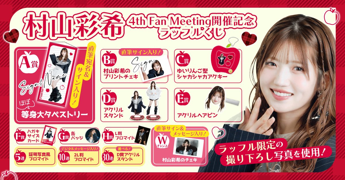 ✨リポストキャンペーン✨／ #村山彩希 4th Fan Meeting 開催記念