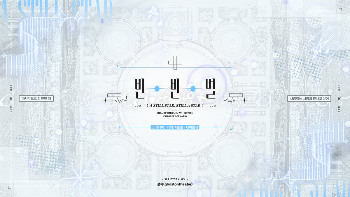 ghostontheater's tweet image. COC 7판 타이만 시나리오 【빈 빈 별】을 배포합니다.

아무도 없는 어두운 골목길,
팔다리가 망가진 채 품에 안긴 안드로이드는 이렇게 말했습니다. 
「마지막으로 한 번만 더, 사랑하는 사람과 만나고 싶어」

posty.pe/v0wstz