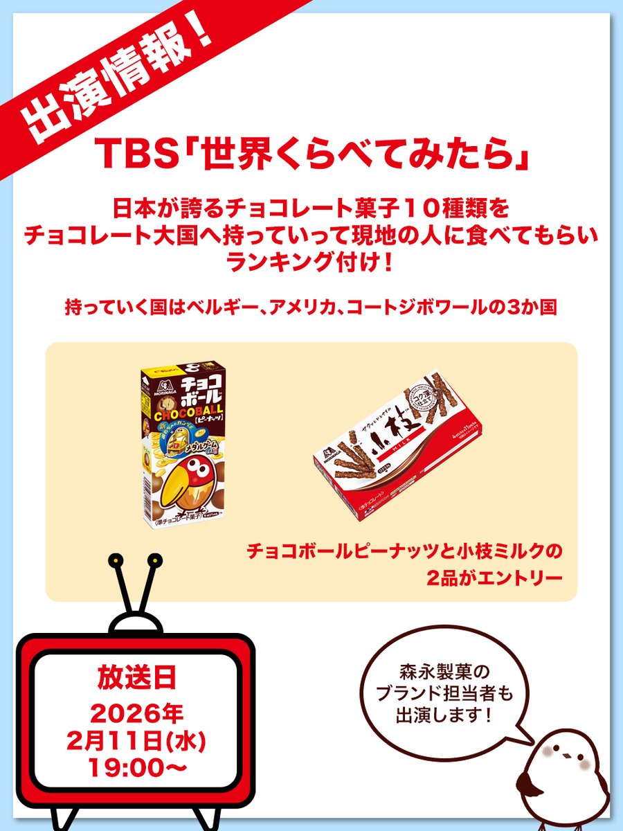 重大告知】 2/11(水)19時〜TBS『世界くらべてみたら』に「小枝」と