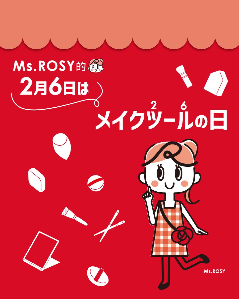 💕ℝ𝔼ℂ𝕆𝕄𝕄𝔼ℕ𝔻💕

本日2月6日はメイクツールの日！
Ms.ROSYがメイクアップの楽しさを広めるべく
メイクツールの日を作っちゃいました！👀✨

皆さんがメイクをするうえで
「これだけは手放せない！」という愛用メイクツールは何ですか？

「このパフじゃないとベースが完成しない！」