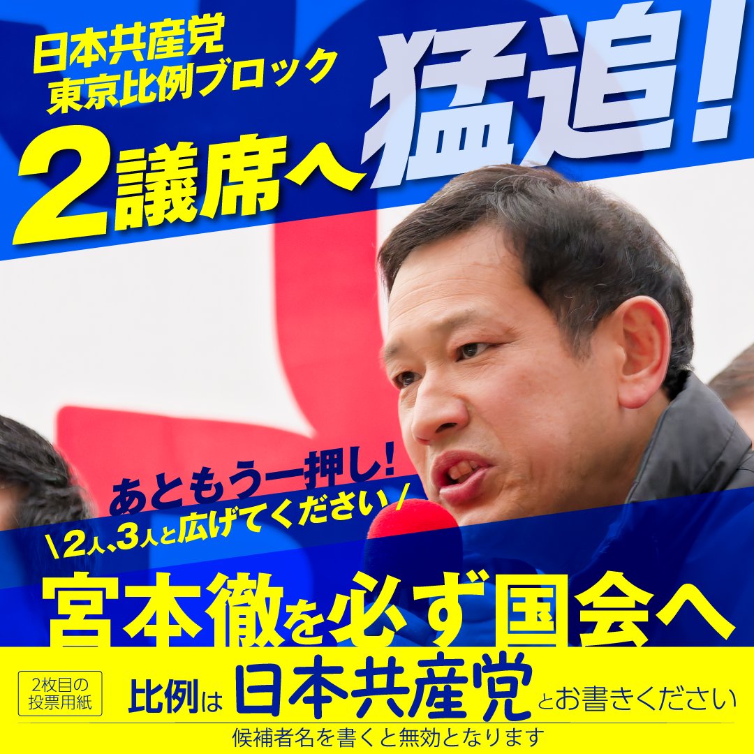 jcptokyo's tweet photo. #比例は日本共産党 #宮本徹を国会へ 

投票日まで残りわずか
比例東京ブロック、危険な暴走に立ちはだかる２議席目

前回あとわずかの差で失った #宮本徹 さんの議席をなんとしても取り戻すために
 「比例は日本共産党とお書きください」と最後まで広げてください
 
くらし、平和、人権をまもるため、
国民のためにブレずにはたらく日本共産党に、あなたの力をお貸しください