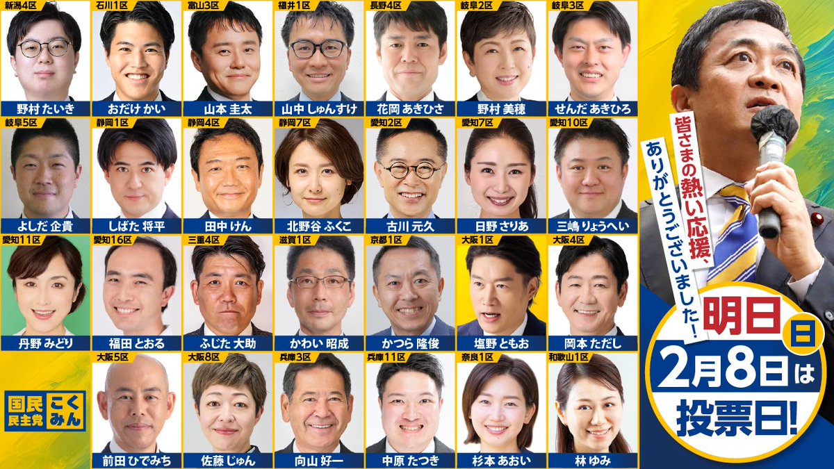 DPFPnews's tweet photo. /／
📢 皆さまの大切な一票を国民民主党へ🐰
\＼

衆院選を通じて寄せていただいた
皆さまのご支援・ご協力に心より感謝申し上げます。
明日は、いよいよ投票日。

あたたかくも力強い想いを込めた一票を、
ぜひ国民民主党へ🗳️

#現役世代から豊かになろう #比例は国民民主党 https://t.co/GzjXtFixMy
