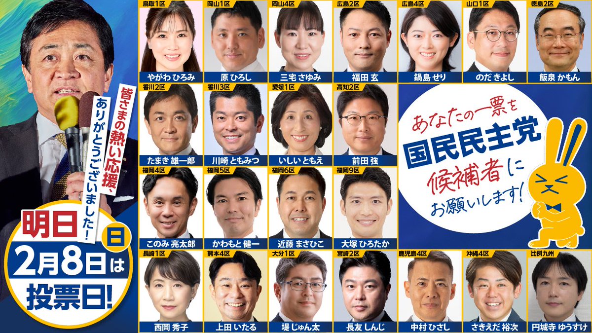 /／
📢 皆さまの大切な一票を国民民主党へ🐰
\＼

衆院選を通じて寄せていただいた
皆さまのご支援・ご協力に心より感謝申し上げます。
明日は、いよいよ投票日。

あたたかくも力強い想いを込めた一票を、
ぜひ国民民主党へ🗳️

#現役世代から豊かになろう #比例は国民民主党