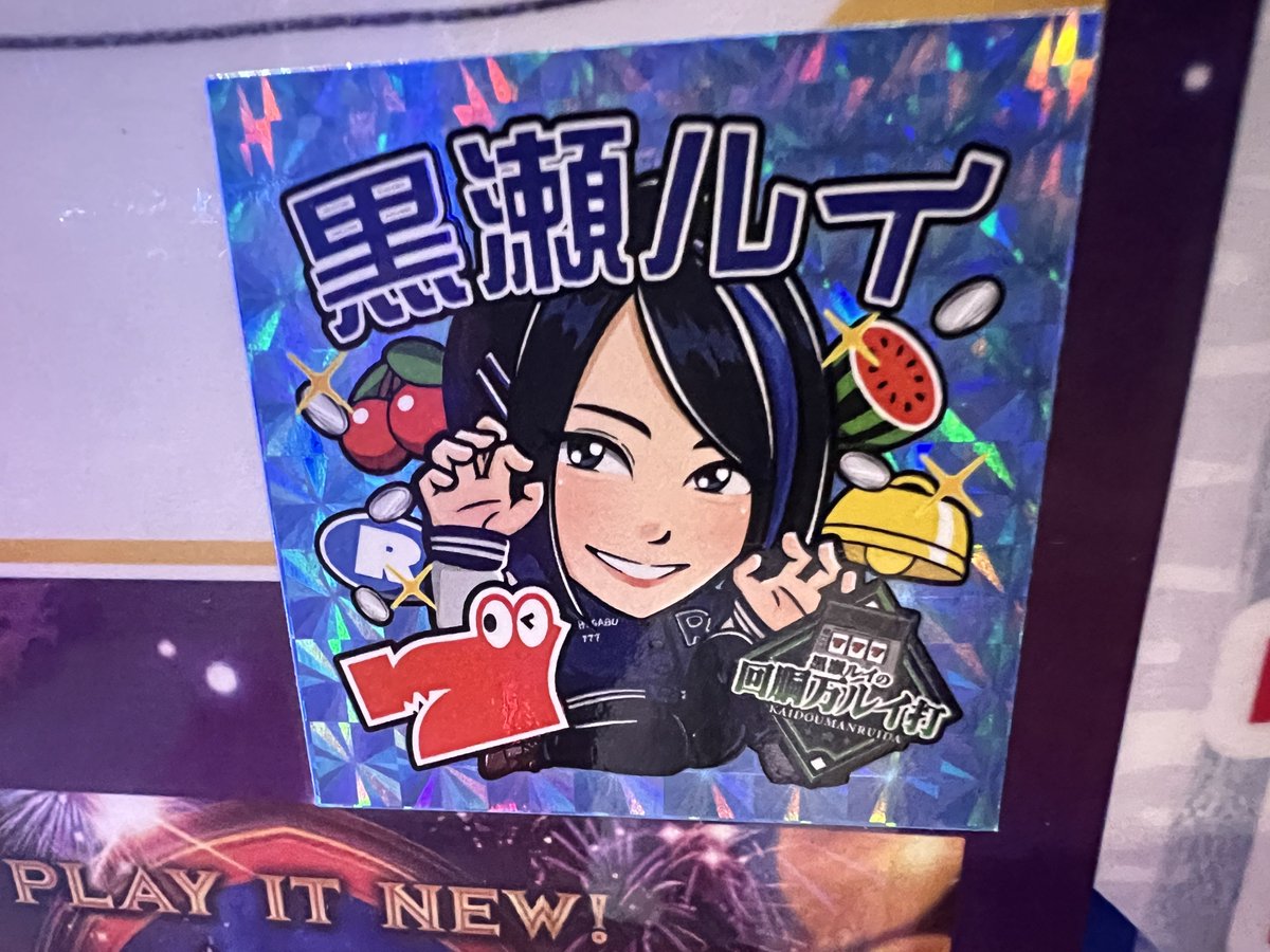 黒瀬ルイさん ご来店ありがとうございました。 シールいただいたので