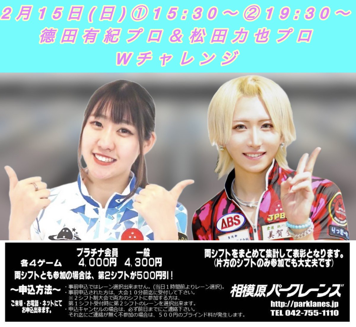 2月15日(日)プロチャレンジのご案内です!!
德田有紀プロ＆松田力也プロWチャレンジ🎳
第1シフト15:30〜
第2シフト19:30〜
会員¥4,000/一般¥4,300
各4ゲーム/両シフト参加者500円引

皆様のご参加お待ちしております🙇‍♂️
📞042-755-1110