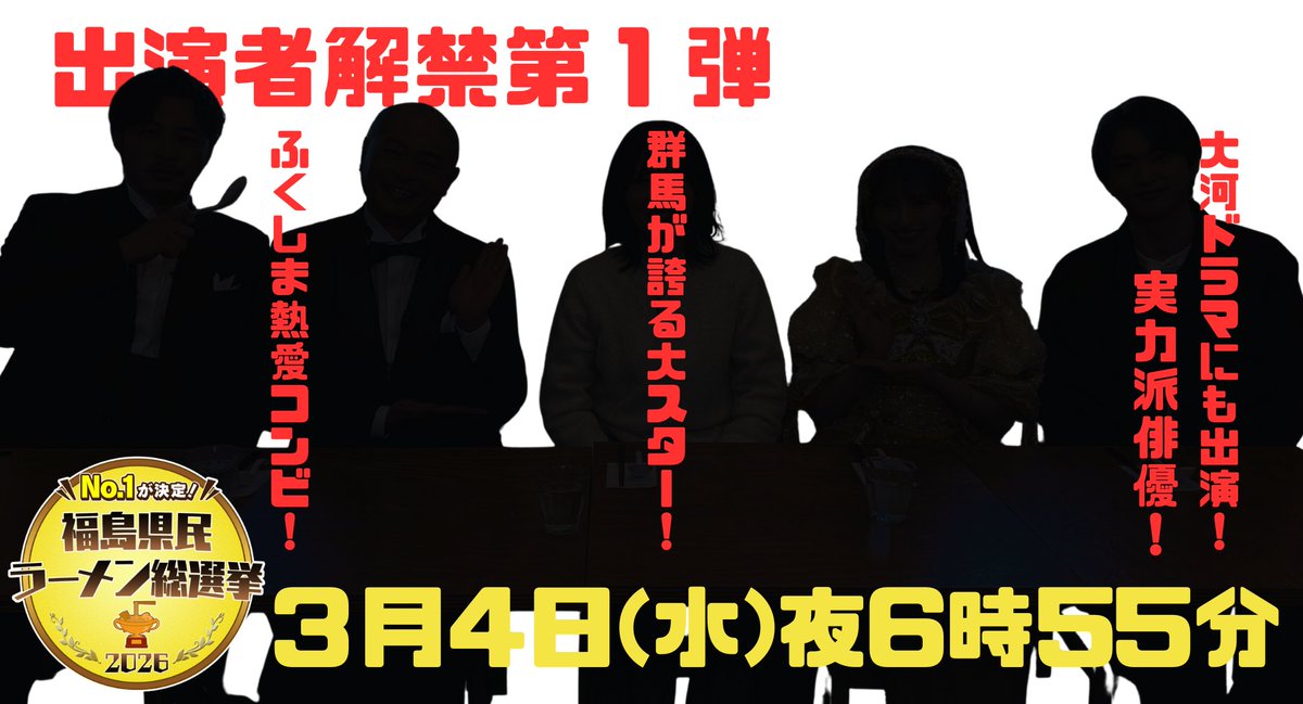 福島県民ラーメン総選挙【KFB公式】 tweet media