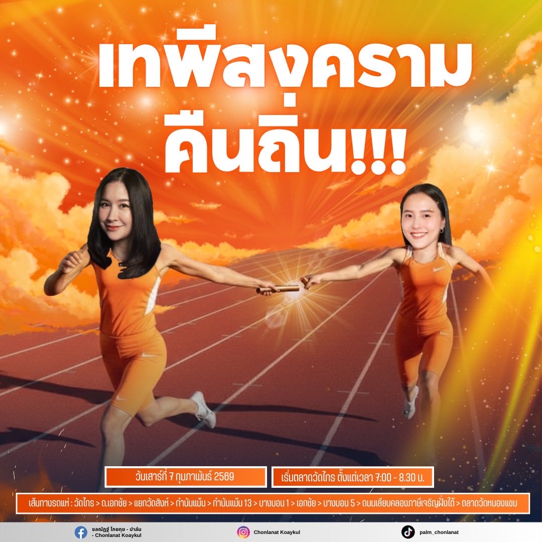 เทพีสงครามคืนถิ่น!!

หลังจากน้องไอซ์สุดที่รักของพวกเรา ต้องขึ้นเหนือล่องใต้ ออนทัวร์ทั่วไทยไปช่วยทั่วภูมิภาค และภารกิจล่าสุดกับคาราวานเพลิงพระนาง ตอนนี้เทพีสงครามคืนถิ่นกลับมาหาพี่น้องที่เขต28 บางบอน จอมทอง
หนองแขมแล้ว 

เส้นทางเจอไอซ์และปาล์ม
พรุ่งนี้เช้า 7:00 - 8.30