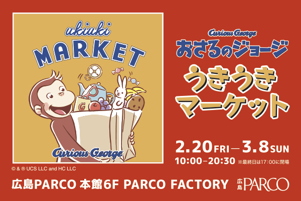 📣2/20(金)~開催決定！ #おさるのジョージ うきうきマーケット
