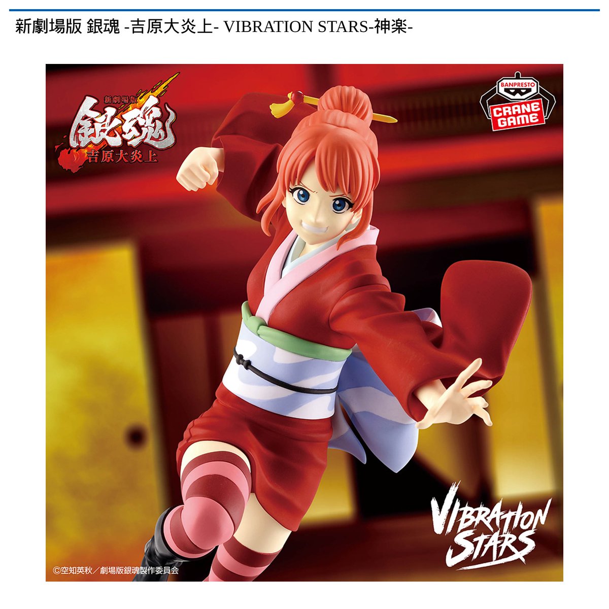 景品情報】 新劇場版 銀魂 -吉原大炎上- VIBRATION STARS-神楽-、-神威