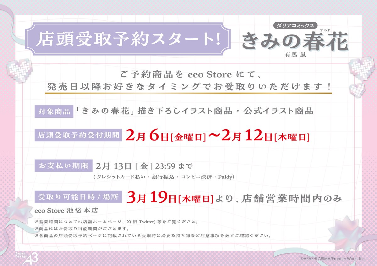 arimarashii ꒰ა 店頭受取予約のご案内 ໒꒱ 発売日以降、お好きな 