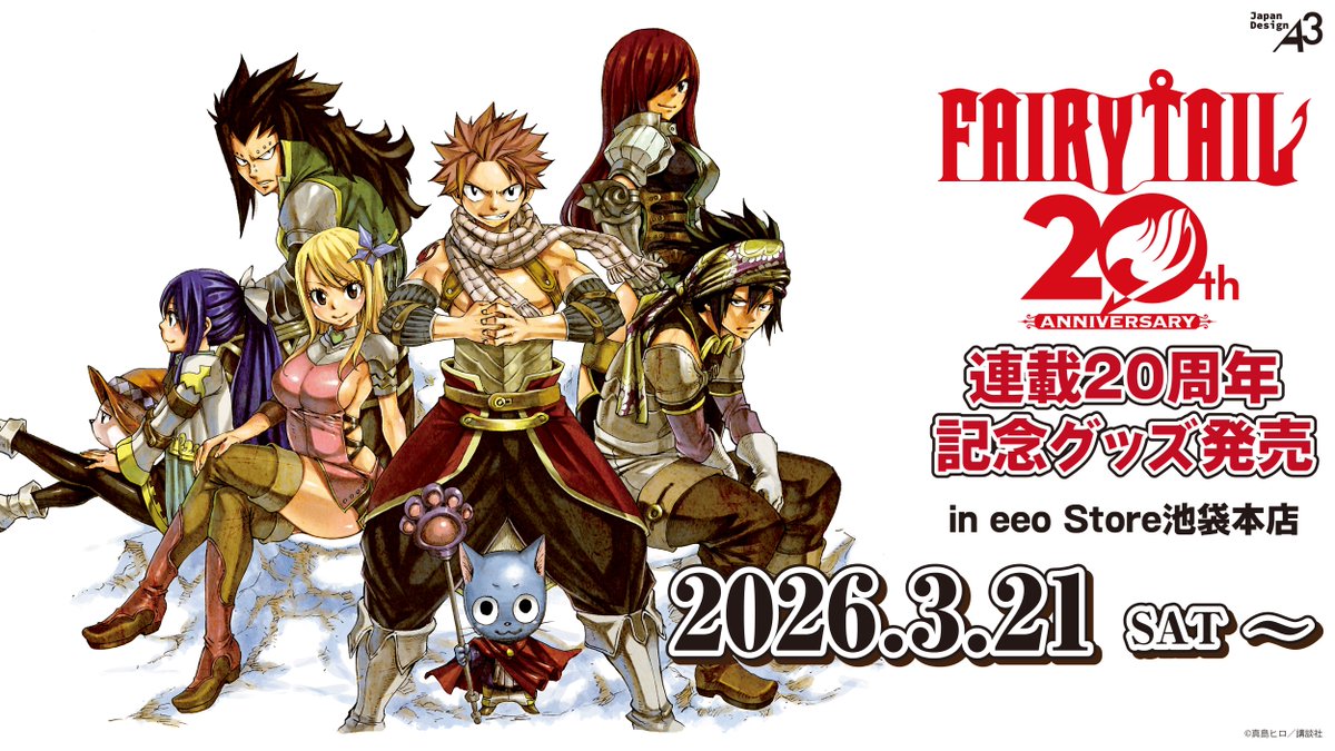 🔥NEWS🔥

／
「FAIRY TAIL」連載20周年
記念グッズの発売決定‼️‼️
＼

真島ヒロ先生(<a href="/hiro_mashima/">真島ヒロ</a>)による
美麗な原作カラーイラストなどを使用した
豪華新商品が盛りだくさん🎉🌟

🛒 先行通販
eeo.today/store/101/titl…

詳細はツリーをcheck✍🏻
#fairytail #FT20周年