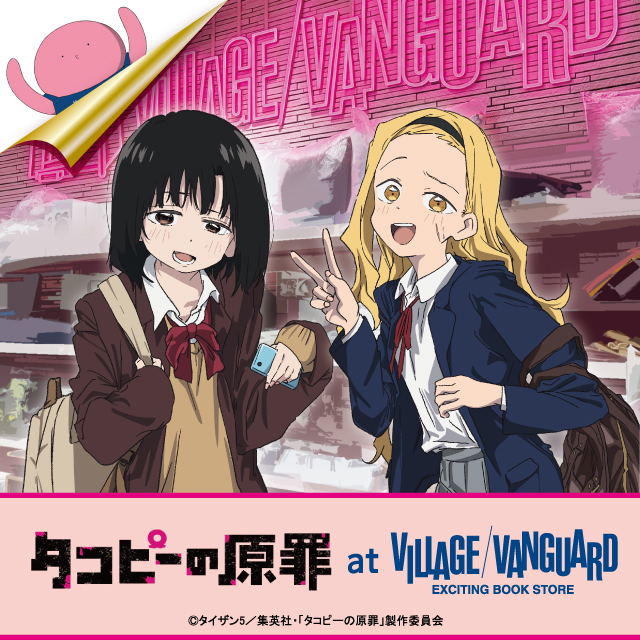 アニメ『タコピーの原罪』ヴィレヴァン限定グッズ登場！🐙✨ 女子高生