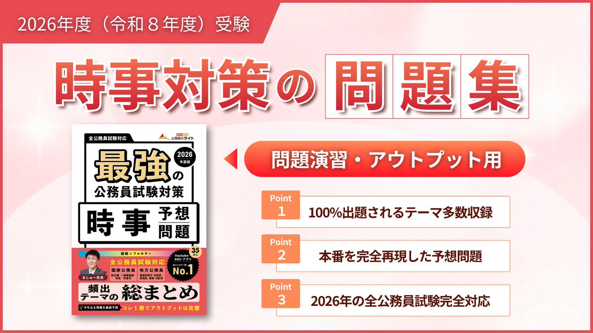 koumuinright7's tweet photo. ［本日2月6日発売］最強の公務員試験対策シリーズ『時事本予想問題』の発売を記念して、「出版記念キャンペーン」を実施いたします✨

今回は抽選で「５名様」に『時事本』 を無料でプレゼント！

［応募方法］
１.公務員のライトのXを 「フォロー」
２.この投稿を 「リポスト」
たったこれだけで応募完了です💡

［応募期間］
2026年2月6日（金）〜 2026年2月13日（金）
このチャンスをお見逃しなく！

⚠️すでに書籍をご予約、またはご購入されている方が当選された場合、書籍代金は全額ご返金いたします。購入済みの方も、ぜひこの機会にお気軽にご応募ください！

📚［時事予想問題］はこちらのURLよりチェックしてみてください。
▶ https://t.co/jDZnFOVIGA
みなさんのご応募、心よりお待ちしております😊