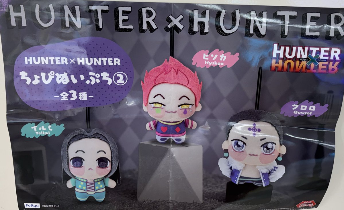 プライズ情報】 HUNTER×HUNTER ちょぴぬいぷち② 入荷しました