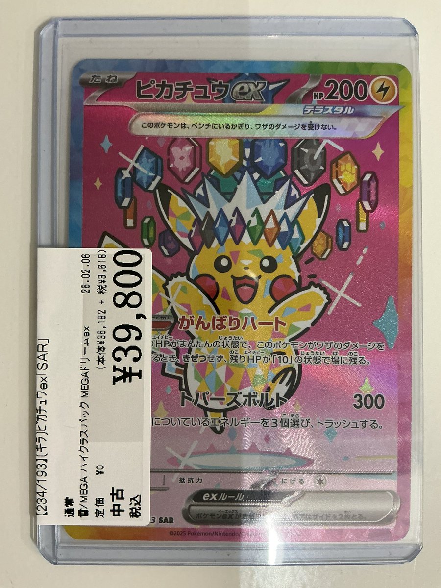 234/193】(キラ)ピカチュウex「SAR」買取致しました‼️ ショーケースに