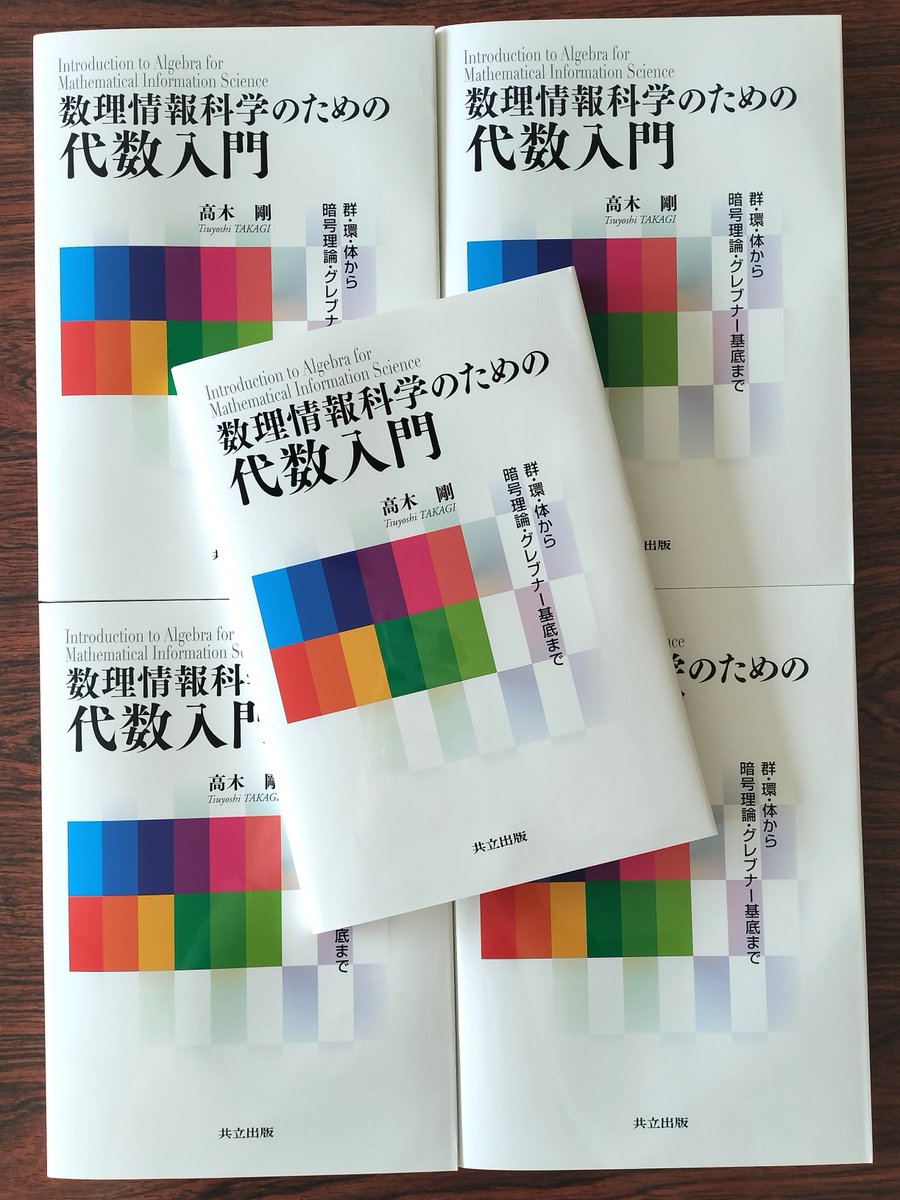 見本出来／予約受付中】高木 剛 著『数理情報科学のための代数入門：群