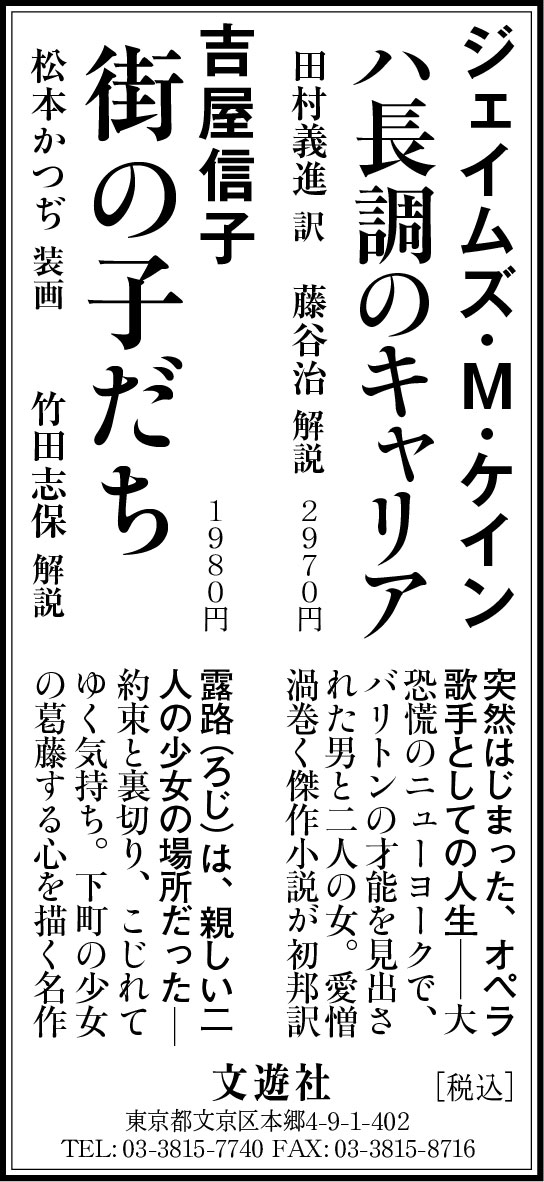 2/6（金）毎日新聞一面に、ジェイムズ・M・ケインの本邦初訳小説『ハ長調のキャリア』（田村義進訳、藤谷治解説）、吉屋信子の名作『街の子だち』（松本かつぢ装画・竹田志保解説）の広告を出しました。 bunyu-sha.jp/books/detail_c… bunyu-sha.jp/books/detail_m…
