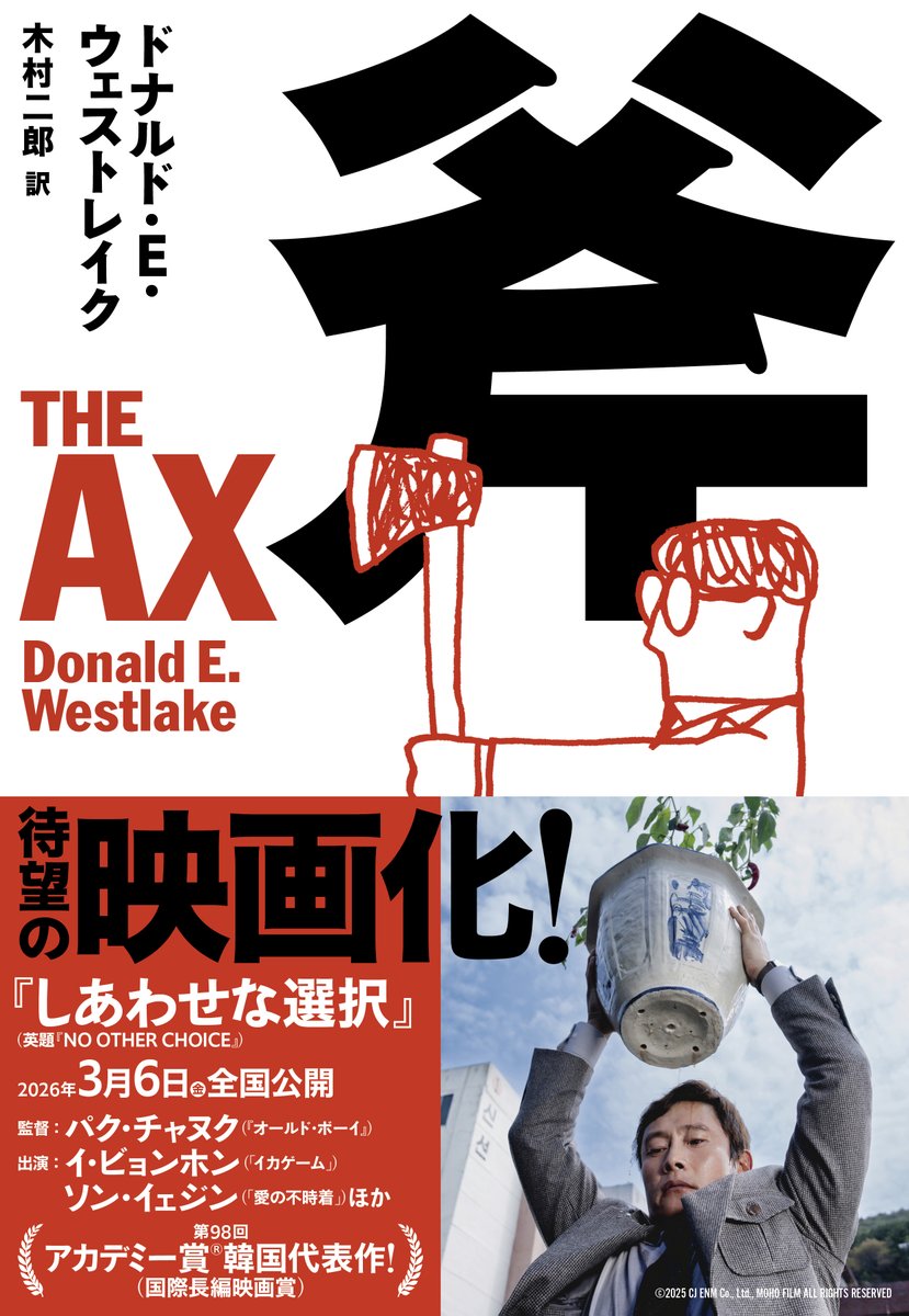 イ・ビョンホン＆ソン・イェジン主演
パク・チャヌク監督の『しあわせな選択』（3/6公開）。
原作はアメリカの名作ミステリーなのです！

ドナルド・Ｅ・ウェストレイク
『斧』（文春文庫）

ミステリーランキングのベスト３にも入った名作、
なんと20年ぶりの新装復刊！
#しあわせな選択