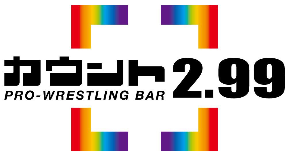 count299's tweet photo. 【お願い】

当店では「ご来店いただいているプロレスラー」への声掛けはご遠慮いただいております。あたたかく見守っていただけると幸いです。

＊団体毎でファンサのルールが異なります。もしファンサービス可能な場合はお店スタッフの案内に必ず従ってください。

#299rules #count299 https://t.co/6YX217eNFC