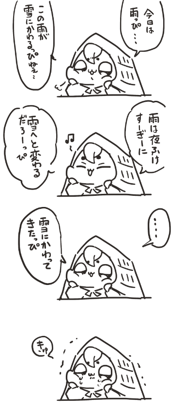 冬場に雨が降ってると歌ってしまう。
せめて日付が変わる頃に雪に変わって欲しい。スタートが早すぎる… 