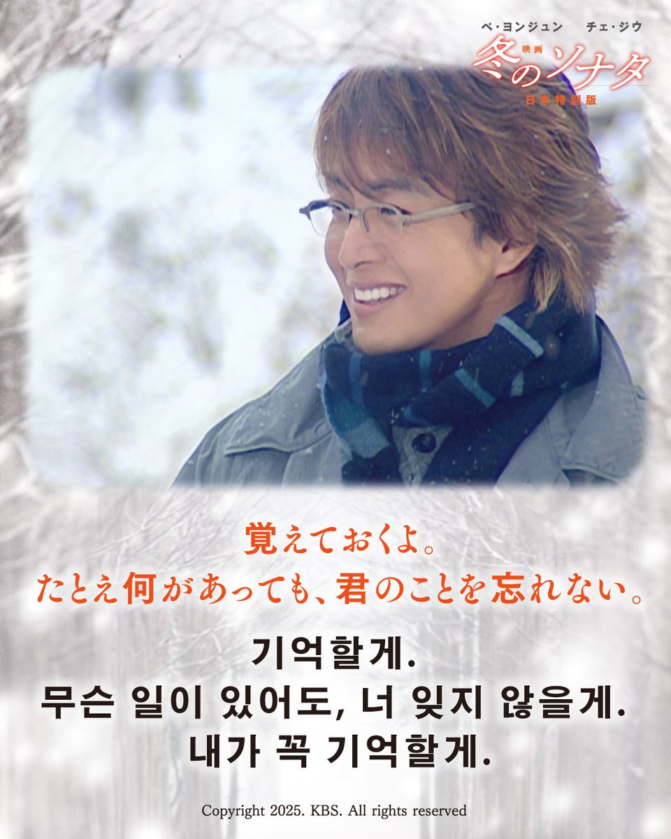 ❄️━━━━━━━━━━━━━❄️
　　　　　　冬ソナ
 　　　　　名セリフ集②
❄️━━━━━━━━━━━━━❄️

チュンサンがユジンに伝える胸キュンセリフ。
「冬ソナ」のテーマを象徴するような一言。

『映画 冬のソナタ 日本特別版』3/6(金) 全国公開
#映画冬ソナ