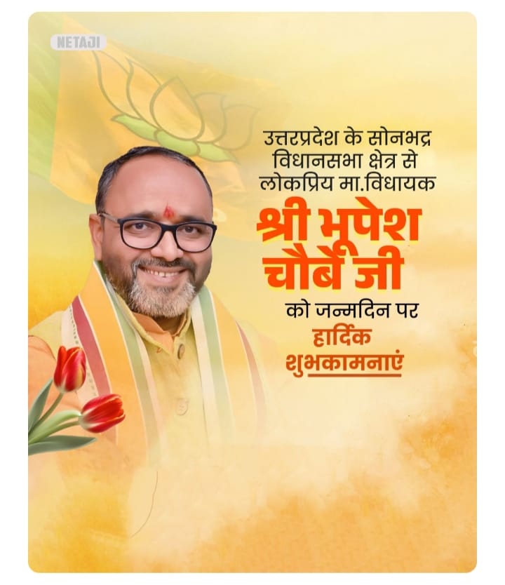 रॉबर्ट्सगंज गृह विधानसभा 401 के लोकप्रिय सदर विधायक आदरणीय श्री भूपेश चौबे जी को जन्मदिन की हार्दिक बधाई दीर्घायु की शुभकामनाएं बाबा महाकाल का आशीर्वाद बना रहे  🙏
<a href="/bhupesh4bjp/">Bhupesh Chaubey</a> ji