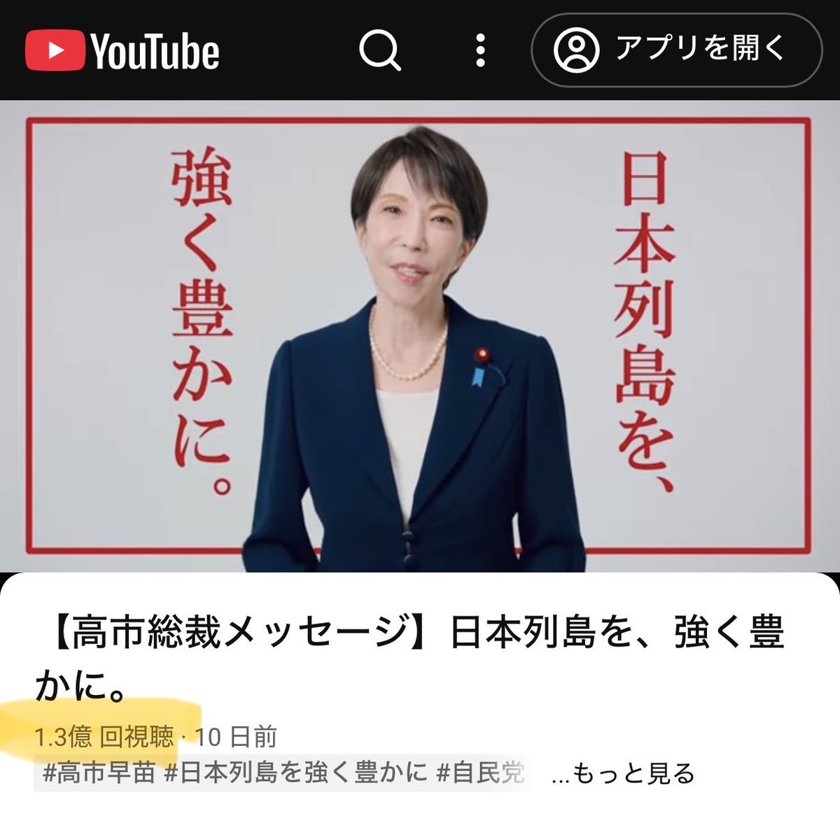 高市首相の自民党メッセージ、日本の人口（1.19億人）をはるかに超えて、ついに1.3億回視聴を突破。選挙費用855億円のほかに、税金から広告費をどれだけ溶かしたのか。しかもアメリカのテック企業への富の流出です。