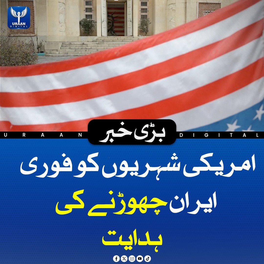 Uraan_digital25's tweet image. امریکہ نے ایران میں موجود اپنے شہریوں کو فوری طور پر ملک چھوڑنے کی ہدایت جاری کر دی ہے۔ بڑھتے ہوئے سیکیورٹی خطرات، احتجاجات اور نقل و حرکت میں ممکنہ رکاوٹوں کے باعث امریکی شہریوں کو کہا گیا ہے کہ وہ حکومت کی مدد پر انحصار نہ کریں 
#USAdvisory #TravelAlert #LeaveIranNow