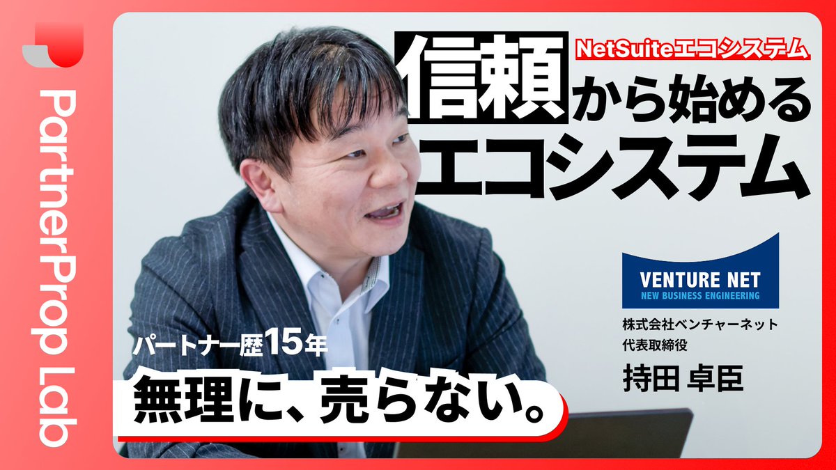 partner_lab_'s tweet photo. 【NEW | 取材記事】
パートナー歴15年。ベンチャーネット代表・持田様が貫いてきたのは、「無理に売らない」という姿勢。

それを実践するために、パートナーからの紹介案件に対して1つ1つ丁寧に向き合ってきました。

ーそこから生まれる”信頼”が大切であるー

思想と実務が噛み合った、パートナーエコシステムのリアルを詳しく伺っています⇩