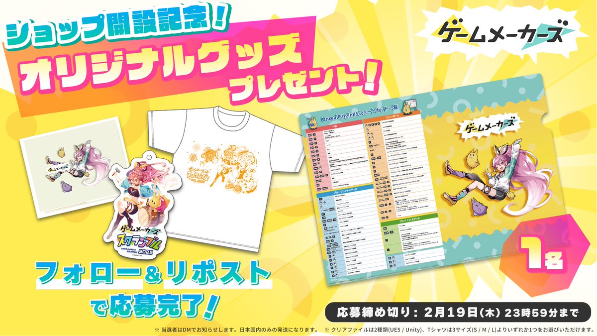 🎁プレゼントキャンペーン🎁
オフィシャルショップ開設記念！

【ゲームメーカーズ オリジナルグッズセット】
▶️ショートカットつきクリアファイル（UE5 or Unity）
▶️オリジナル付箋
▶️GMS2025 アクキー&amp;Tシャツ

フォロー＆リポストで応募完了！
#ゲームメーカーズ