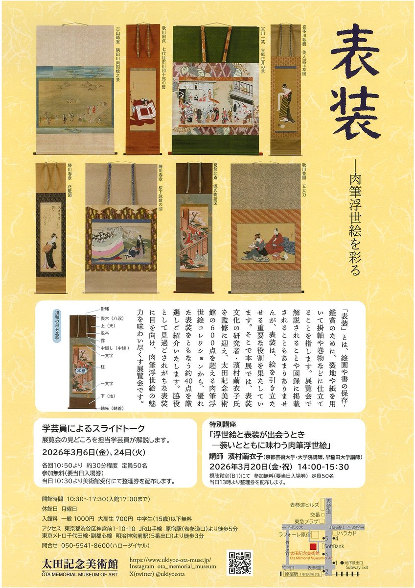 原宿の太田記念美術館で3/6より開催する「表装ー肉筆浮世絵を彩る」展