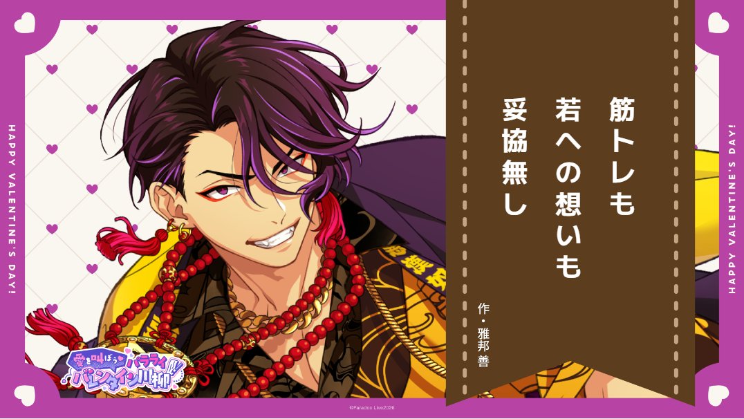 若への気持ちは出会ったあの日からずっとバルクアップしてます！！押忍！！！

#パラライバレンタイン川柳