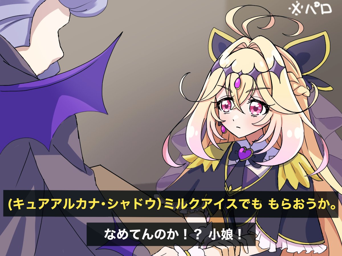 Suzune_pretty's tweet image. キュアアルカナ・シャドウ さんの本編に存在しない場面