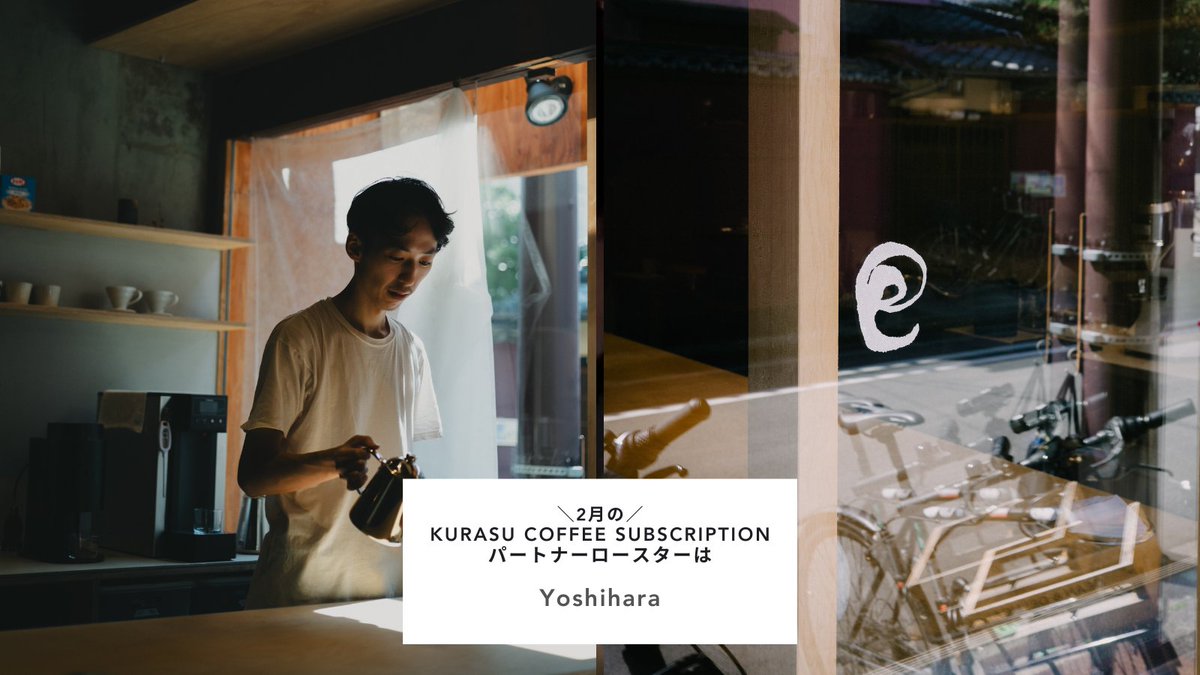 KurasuStore's tweet photo. 【2月のサブスクリプション紹介①】 今月のパートナーロースターは 京都府のYoshiharaさん
店名には自身の苗字を使用し、年を重ねても飽きのこない名前を選び、京都の老舗文化に倣って長く続くお店を目指しているお店。

お申し込みはこちら＞
https://t.co/bny9t0QBCw https://t.co/NcFMrJ5Eos