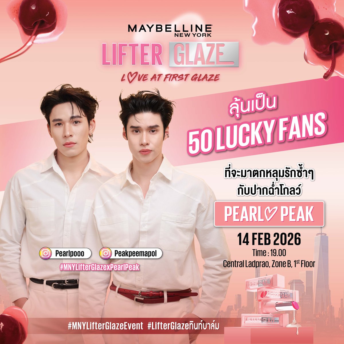 วาเลนไทน์นี้ชวนกันมาเดท กับสองหนุ่ม เพิร์ล พีค <a href="/pearlpooo/">Pearlpooo</a> <a href="/peakpeemapol/">peakpeemapol</a> มาพร้อมลุคใหม่สุด Glaze กับ Lifter Glaze ทินท์บาล์มใหม่ ในงาน “Maybelline Love at First Glaze” พร้อมเสิร์ฟกิจกรรมสุดเอ็กคลูซีฟและมินิคอนเสิร์ต💄🍒💫

📌 14 ก.พ. 69 (19.00 น.) เจอกัน เซ็นทรัล ลาดพร้าว ชั้น 1