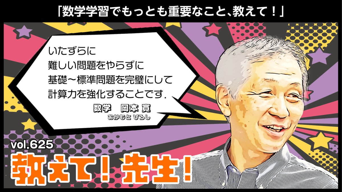 教えて! 先生!】 vol.625 本日は数学科の #岡本寛 講師に教えて