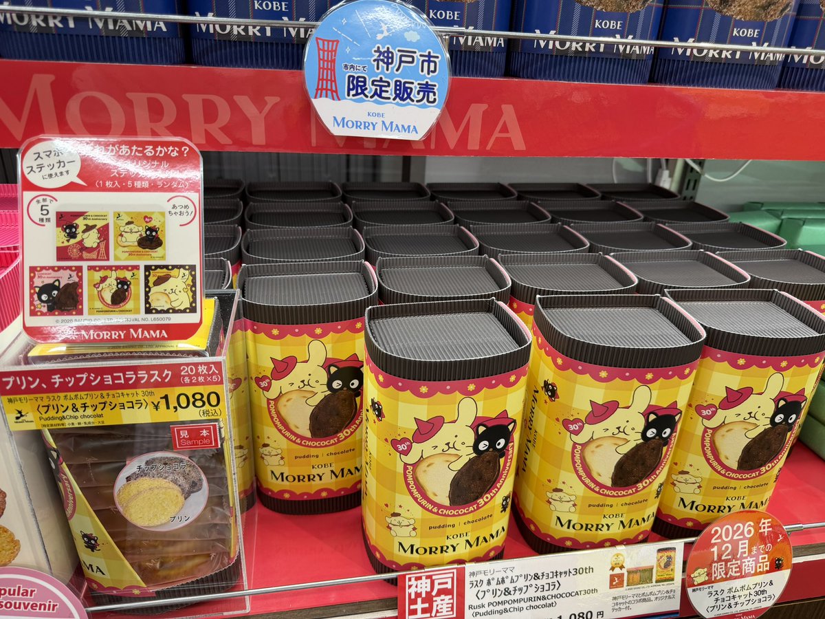 神戸で有名なMORRY MAMAのラスクが ポムポムプリン仕様(+チョコ
