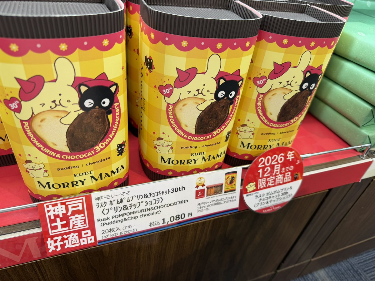 神戸で有名なMORRY MAMAのラスクが ポムポムプリン仕様(+チョコ